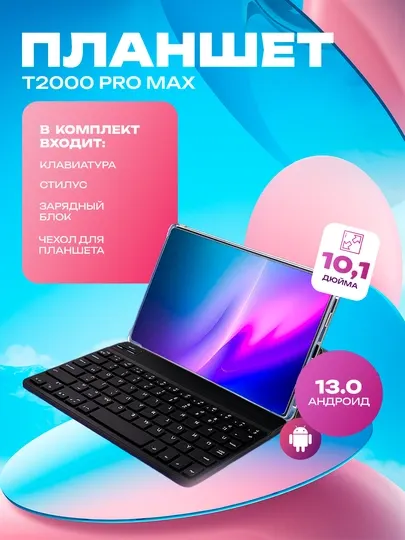 Планшет TOP-1 T2000 Pro Max с SIM-картой, Android, клавиатурой и мышью