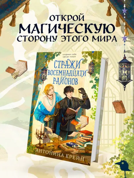 Эксмо Стражи восемнадцати районов