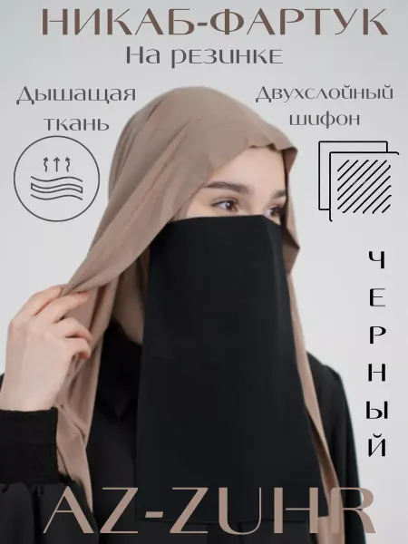 AZ-ZUHR Хиджаб -Фартук для лица на резинке