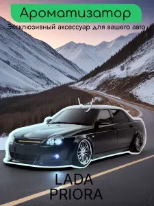Ароматизатор автомобильный, LADA PRIORA-Черная -Аромат Hermès Terre d’Hermè