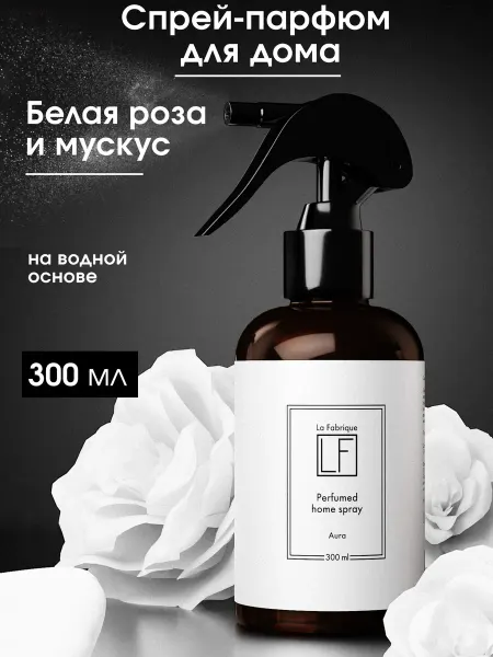 La Fabrique Спрей для дома парфюмированный 300 мл цветочно-мускусный