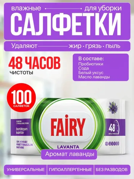 Уксусные влажные салфетки FAIRY -отбеливатель", 100 шт,