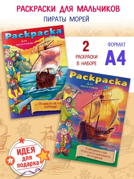 Hatber Раскраска для мальчиков -ПИРАТЫ Набор раскрасок для детей