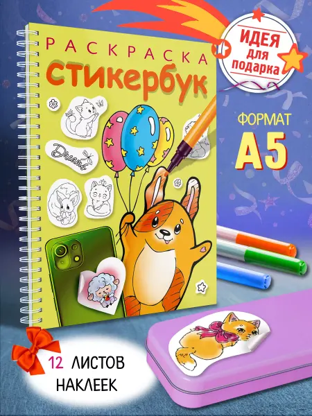 Hatber Стикербук наклейки -скетчбук А5 Раскраска для девочек