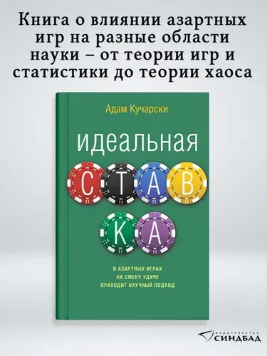 Идеальная ставка | Кучарски Адам