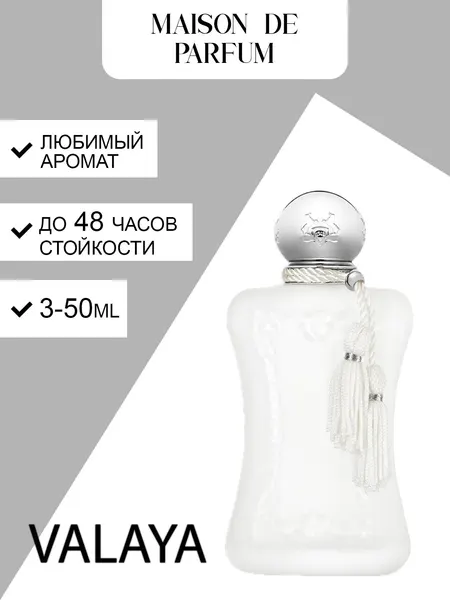 Parfums de Marly Valaya, женские духи, парфюмерная вода, нежный цветочно-мускусный аромат с высокой стойкостью.