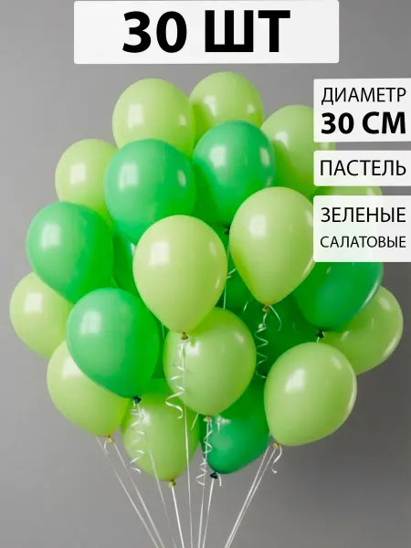 Nebofon Воздушные шарики зелено-салатовые 30 шт