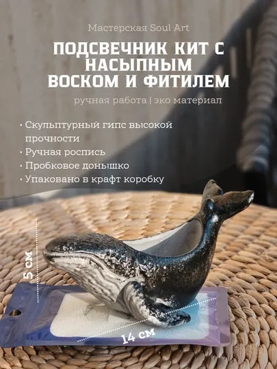 Подсвечник Кит с насыпным воском в комплекте