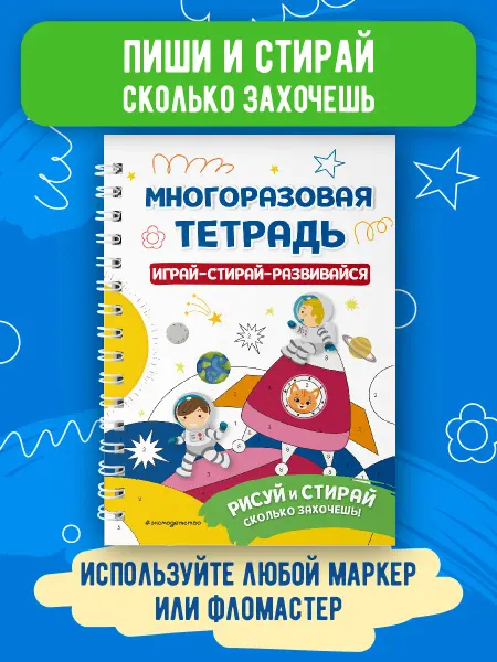 Эксмо Многоразовая тетрадь. Играй-стирай-развивайся