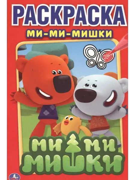 Умка Ми-Ми-Мишки. Первая раскраска