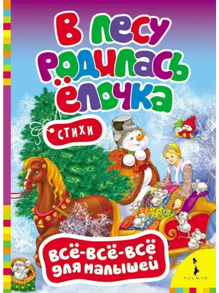 РОСМЭН В лесу родилась елочка. Стихи. Всё-всё-всё для малышей