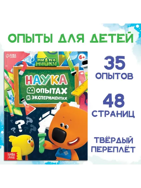 МИ-МИ-МИШКИ Энциклопедия в твёрдом переплёте «Наука в опытах и