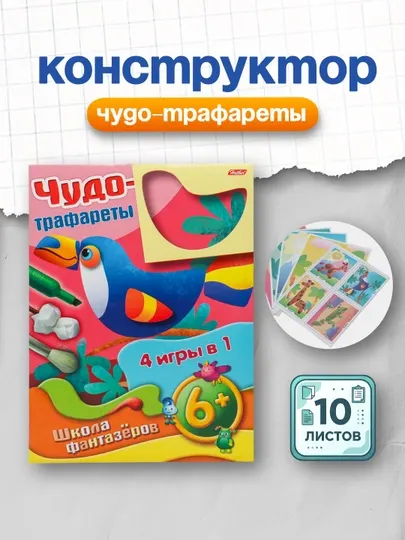 Игра-Конструктор в папке "Чудо-трафареты"-Улитка- 3+10ИК407540, А4, 10 листов