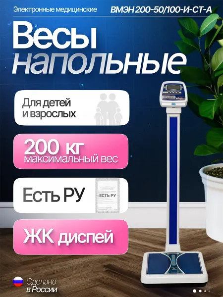 Весы напольные медицинские ВМЭН 200-50 100-И-СТ-А