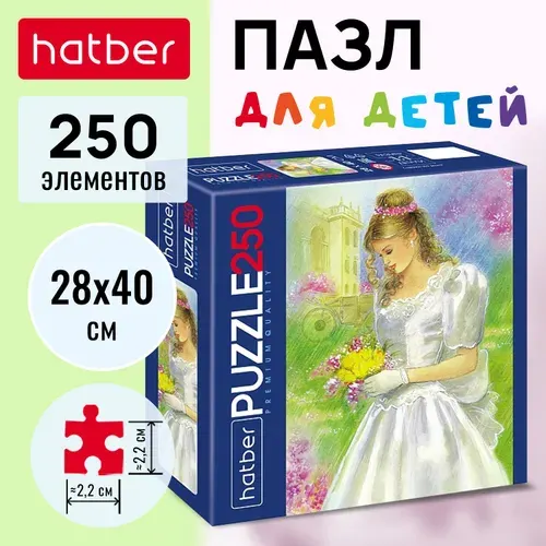 Пазлы Hatber Premium 250 элементов 280х400мм -Принцесса-
