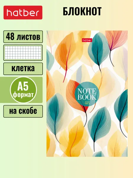 Hatber Блокнот 48 листов А5 клетка на скобе -Листопад-