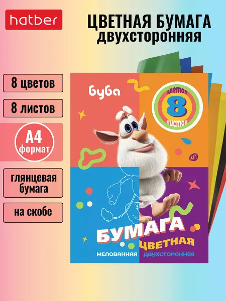 Hatber Цветная бумага А4 двухсторонняя 8 цветов на скобе -Буба-