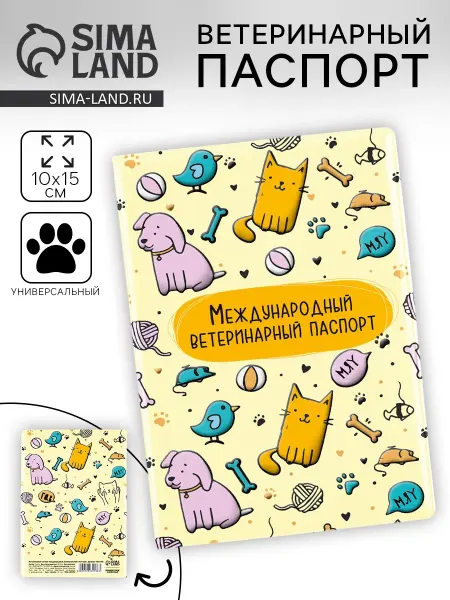 -Мир-Животных- Ветеринарный паспорт международный универсальный «Паттерн»
