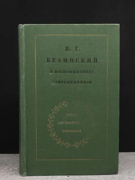 Художественная литература В. Г. Белинский в воспоминаниях современников