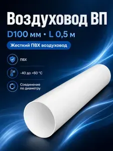 Воздуховод круглый D-100 мм L-0,5 м пластиковый