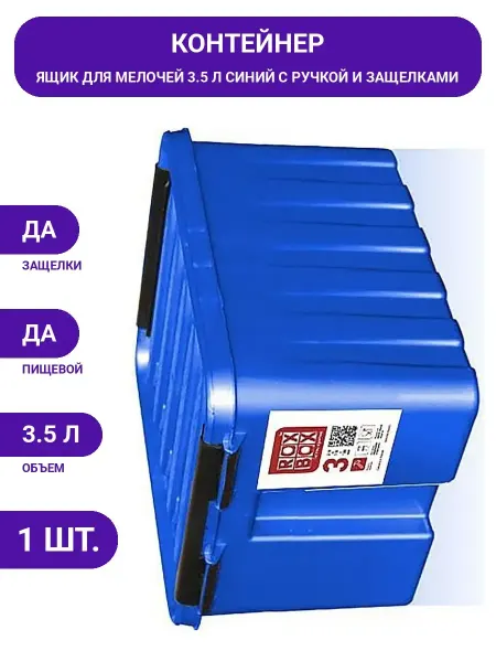 Контейнер с крышкой Rox Box 3.5 л, синий M-003-00.06