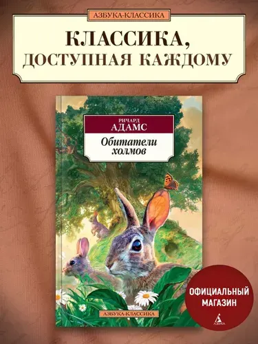 Обитатели холмов | Адамс Ричард