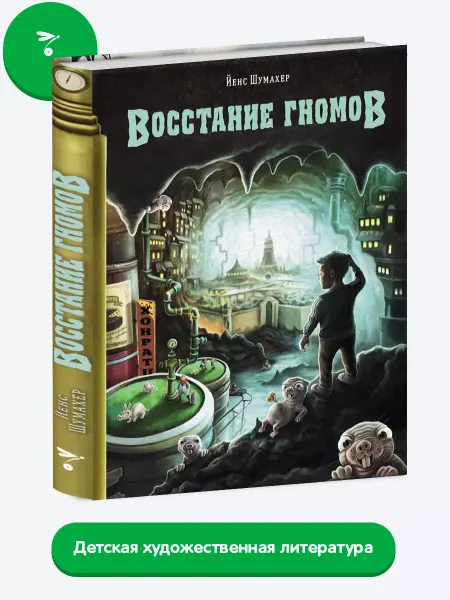 Издательство Стрекоза _ Восстание гномов