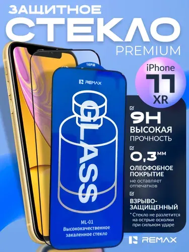 Защитное стекло iphone XR/11 Remax ML-01, олеофобное, глянцевое