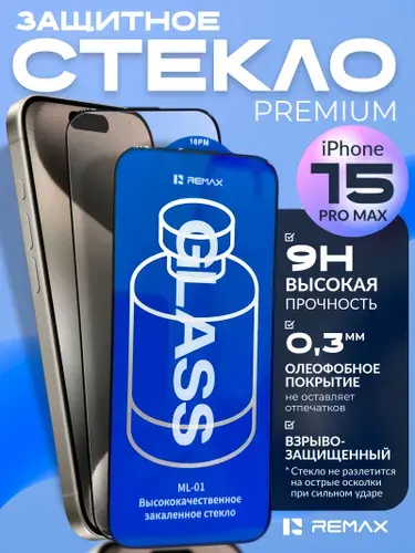 Защитное стекло iphone 15 Pro Max Remax ML-01, олеофобное, глянцевое