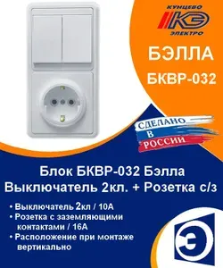 Блок Выключатель двухклавишный + Розетка с заземлением белый скрытой установки БКВР-032 Бэлла