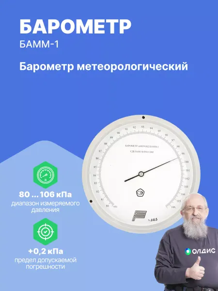 Гидрометприбор Барометр (метеорологический) с поверкой БАММ-1