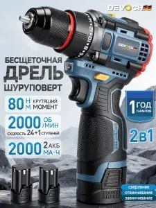 Бесщеточная аккумуляторная дрель-шуруповерт 2-в-1, 80 Нм, 2000 об/мин, 2 АКБ 2.0 Ач, мощная отвертка