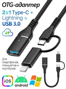 Переходник Lightning на USB 3.0 (мама) / Переходник type c на USB 3.0 (мама) / OTG 2-в-1, Кабель Переходник для Apple и Android для смартфонов и ноутбуков