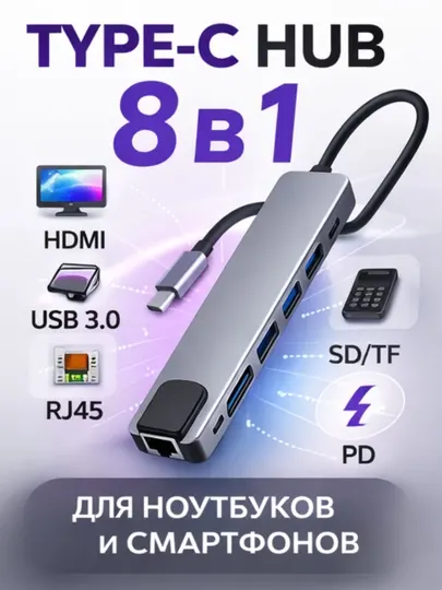 Type-C HUB 8-в-1 адаптер для ноутбука MacBook и телефона — HDMI, USB 3.0, RJ45, SD/TF, PD
