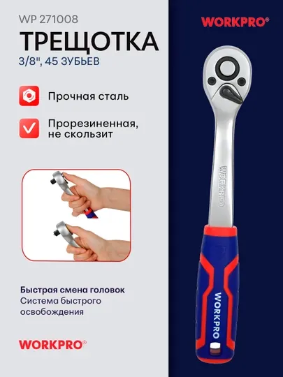 Трещотка WORKPRO 1/4"-1/2", 45 зубьев, хром-ванадиевая сталь, быстросъемная, прорезиненная ручка