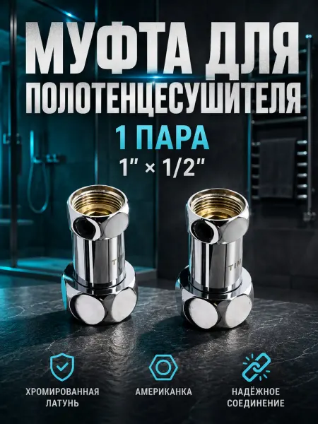 TIM Муфта для полотенцесушителей 1"-1 2" вн-2шт K5-SFF042