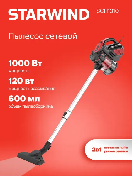 StarWind Пылесос для дома вертикальный проводной SCH1310 2-в-1 1000Вт
