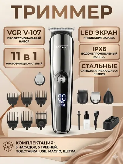 Триммер VGR V-107 11-в-1 LED IPX6 самозатачивающиеся ножи USB чёрно-золотой