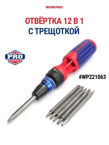 WORKPRO Отвёртка 12-в-1 с трещоткой WP221063