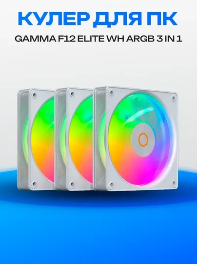 Набор вентиляторов Ocypus Gamma F12 Elite WH ARGB 3-в-1 120 мм
