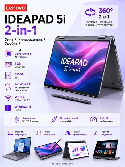 Lenovo IdeaPad 5i 2-в-1 14" WUXGA Touch Intel Core Ultra 5 8GB 512GB SSD