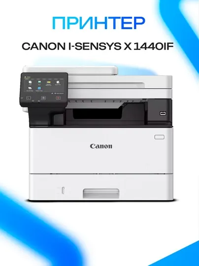 Canon i-SENSYS X 1440iF принтер — моно MFP 3-в-1