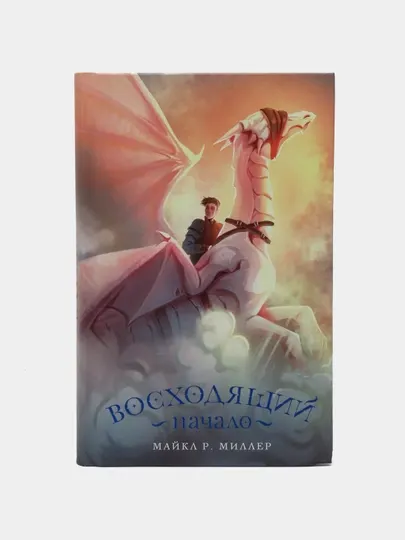 Восходящий. Начало, Майкл Р. Миллер