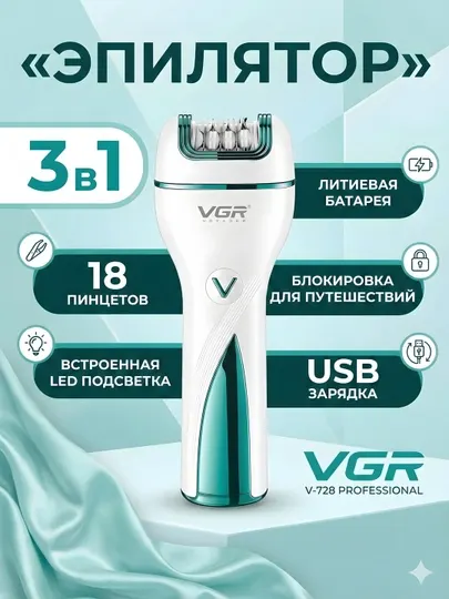 Эпилятор VGR V-728 Professional 3-в-1 18 пинцетов LED