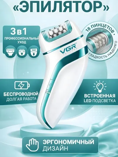 Эпилятор VGR V-718 3-в-1 18 пинцетов LED беспроводной