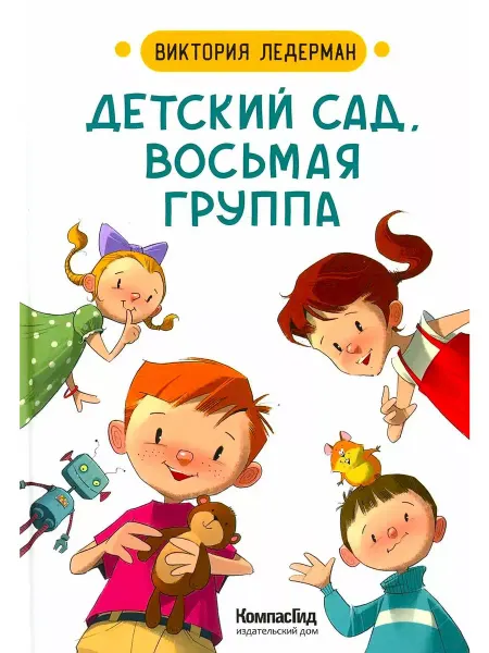 КомпасГид Детский сад, восьмая группа