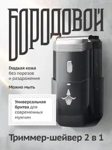 Шейвер для бритья мужской профессиональный 2-в-1 Бородовой, электробритва для лица и бороды