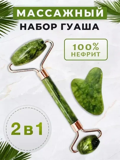 Массажный ролик и гуаша, массажный набор, 2-в-1, для лица и тела