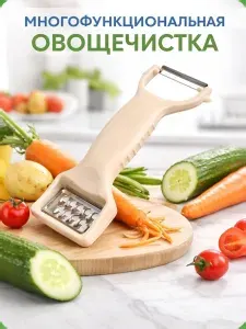 Овощечистка 2-в-1 с теркой, пластиковая ручка, бежевый