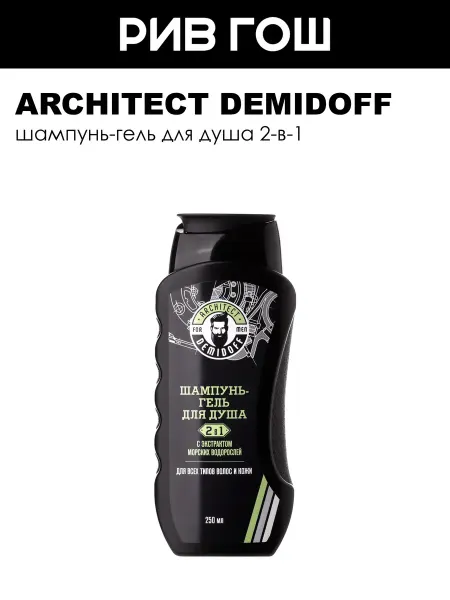ARCHITECT DEMIDOFF Шампунь-гель для душа 2-в-1 с экстрактом морских водорослей